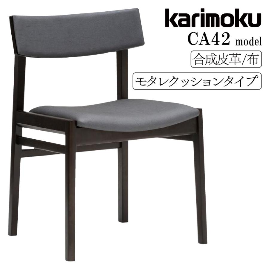 カリモク家具（KARIMOKU FURNITURE） ダイニングチェア CA4255