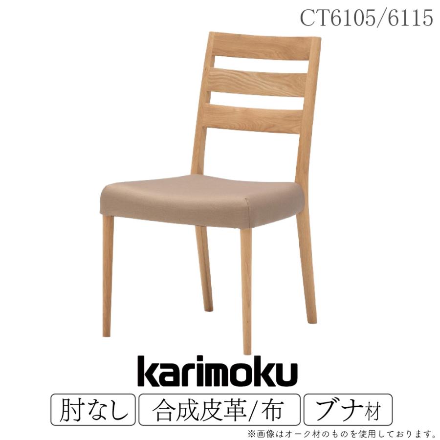 カリモク家具（KARIMOKU FURNITURE） CT6105 CT6115 V I ブナ材 合成