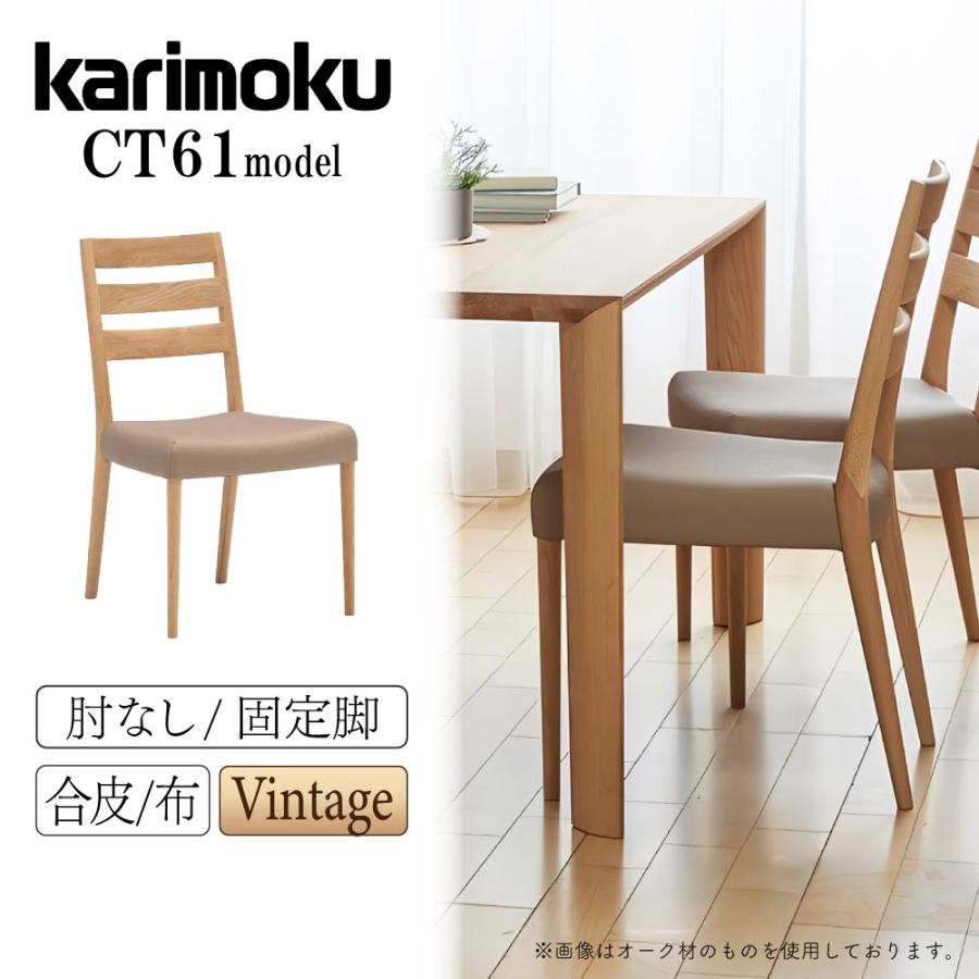 カリモク家具（KARIMOKU FURNITURE） CT6165 CT6155 N C J 食堂椅子