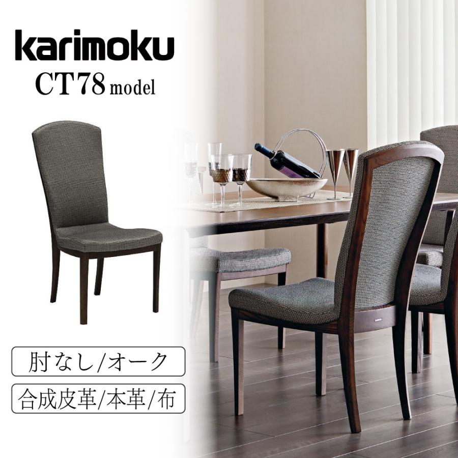 カリモク家具 CT7805 CT7825 E H K A Q Y 食堂椅子 肘なし 本革 カリモク家具 CT7805 CT7825 E H K A Q Y 食堂椅子 肘なし 本革