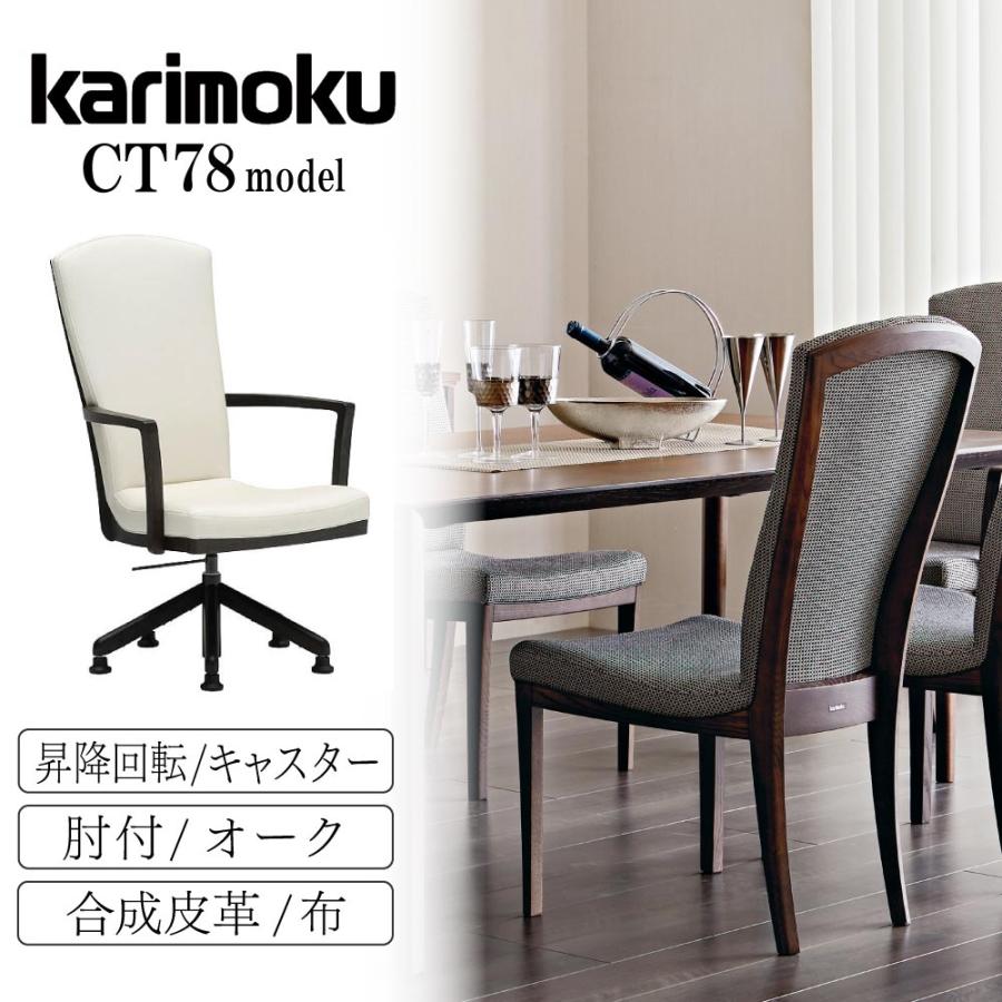 カリモク家具 CT7814 CT781E E H K A Q Y 肘付食堂椅子 昇降回転式