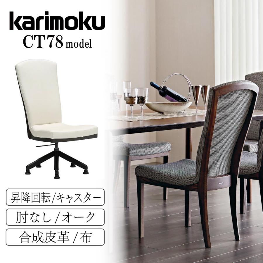 カリモク家具 ハイバック アームチェア CT78 ダイニングチェア オーク材 2 カリモク家具 CT7800 CT7820 E H K A Q Y 肘付食堂椅子 肘つき