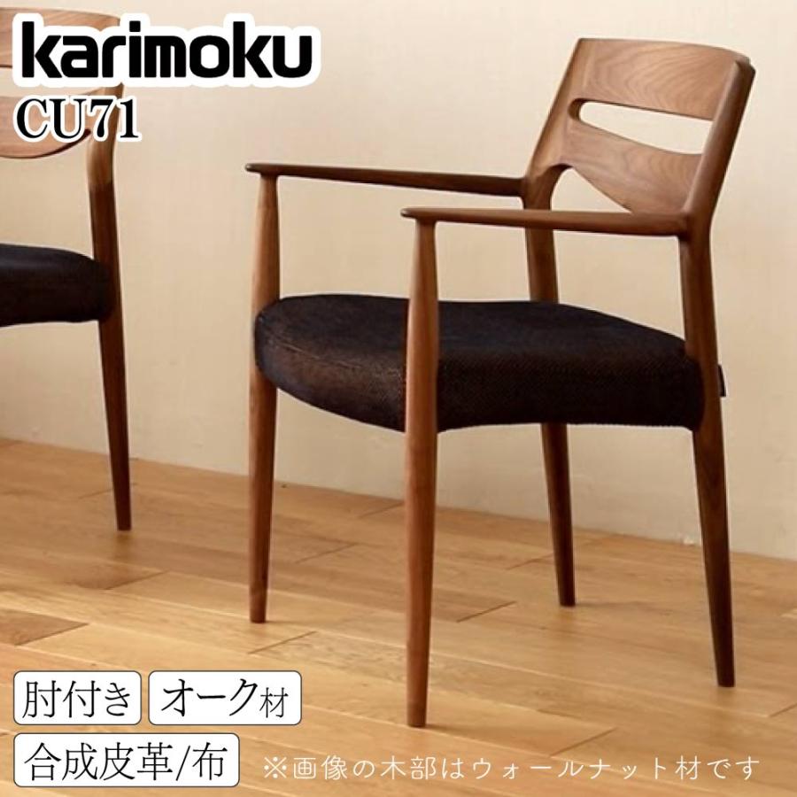 カリモク家具（KARIMOKU FURNITURE） CU7110 CU7100 E K H Y Q A 肘付