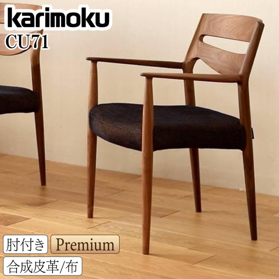 カリモク家具（KARIMOKU FURNITURE） CU7150 CU7160 R D 肘付食堂椅子