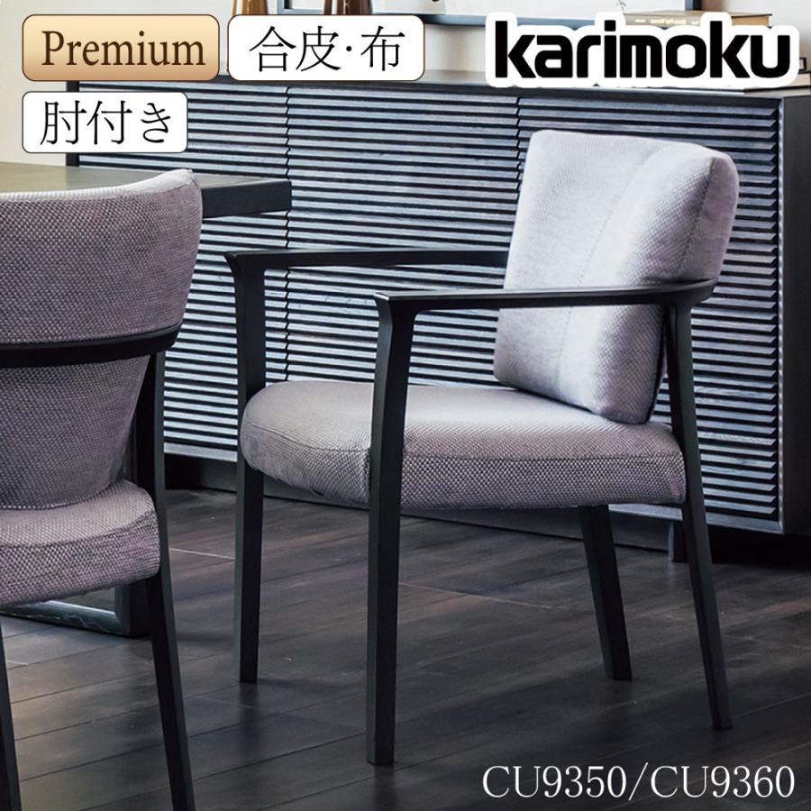 ◎カリモク家具ダイニングチェア肘付【特別お値下げ価格】