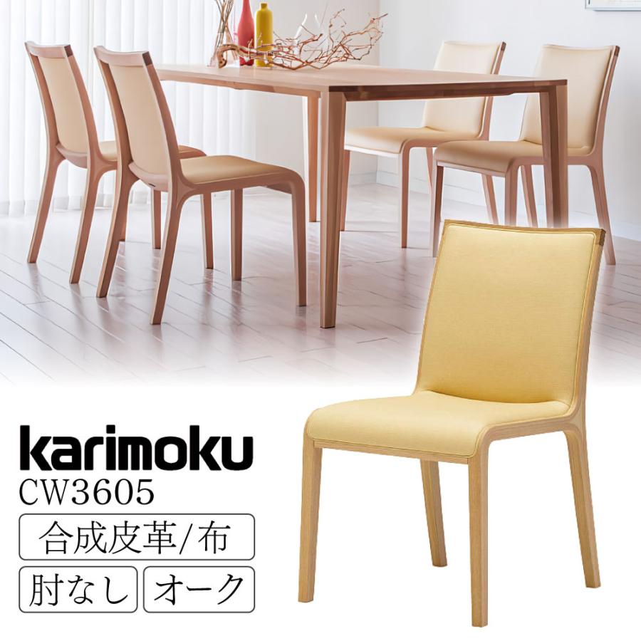カリモク家具 CW3605 E K H Y Q A 食堂椅子 オーク材 合成皮革 カリモク家具 CW3605 E K H Y Q A 食堂椅子 オーク材 合成皮革