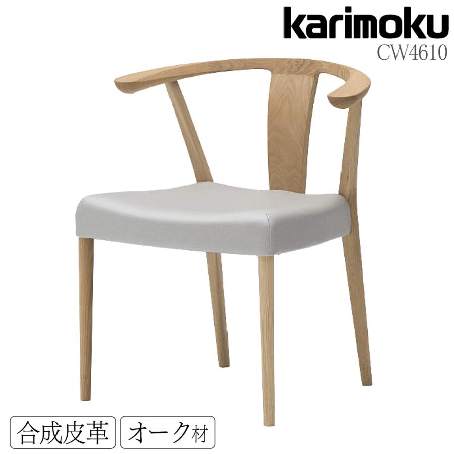 カリモク家具 CW4610 E K H Y Q A 肘付食堂椅子 合成皮革 オーク