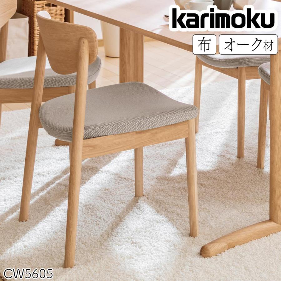 カリモク家具 CW5605 E K H Y Q A 食堂椅子 張座 オーク材 布 布 カリモク家具 CW5605 E K H Y Q A 食堂椅子 張座 オーク材 布 布