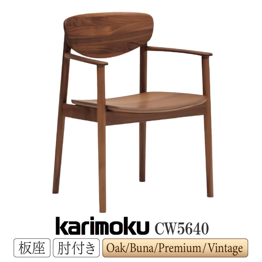 カリモク家具 CW5640 E K H Y Q A V I R P L T N C J 肘付食堂