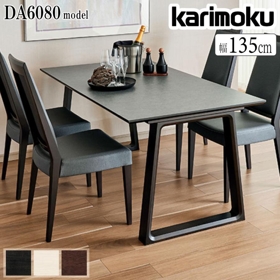 カリモク家具 DA4580 ZW 001 002 003 食堂テーブル 幅135cm カリモク家具 DA4580 ZW 001 002 003 食堂テーブル 幅135cm