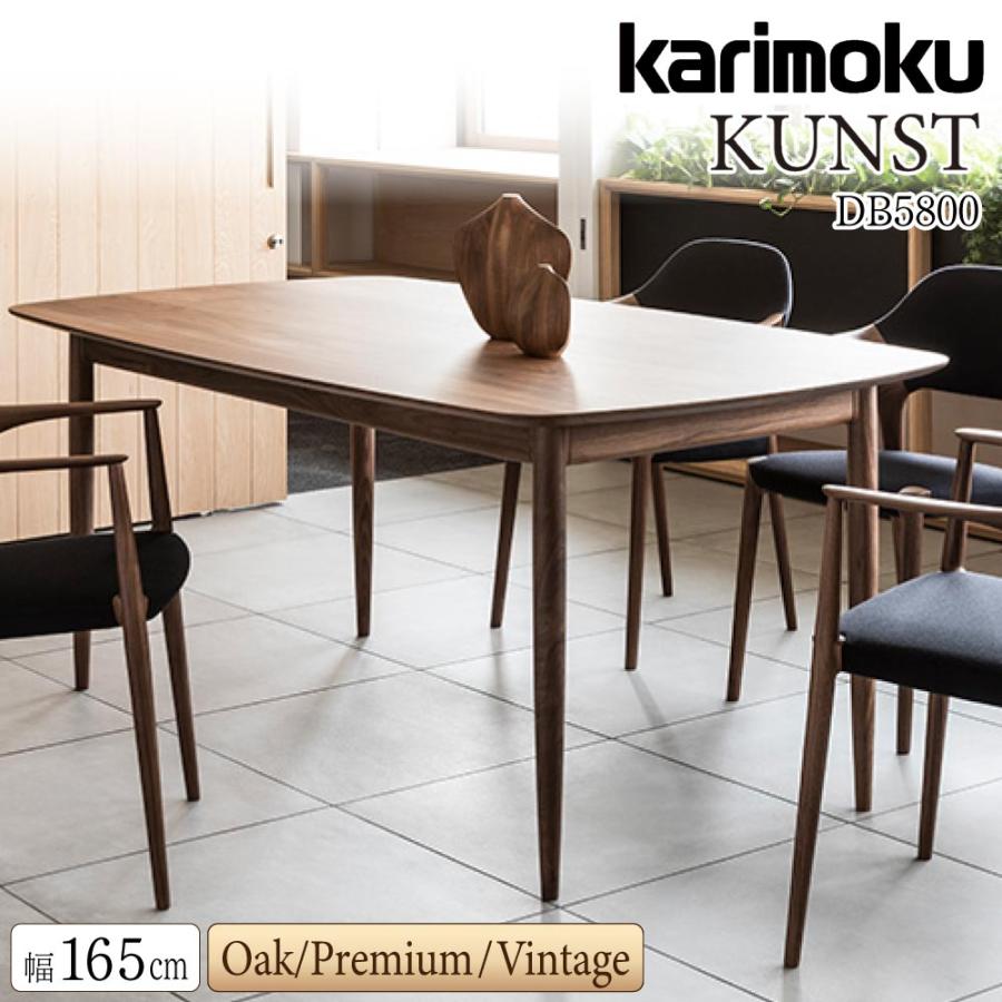 カリモク家具 【開梱設置付】 DB5800 E K R C KUNST 食堂 カリモク家具 【開梱設置付】 DB5800 E K R C KUNST 食堂
