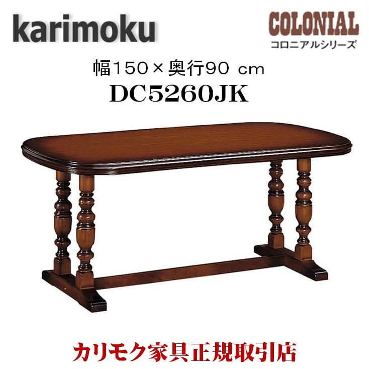 クラシック✳︎ コロニアル アンティーク 4人 ダイニングデーブル ナチュラル カリモク家具 カリモク ダイニングテーブル 食堂テーブル