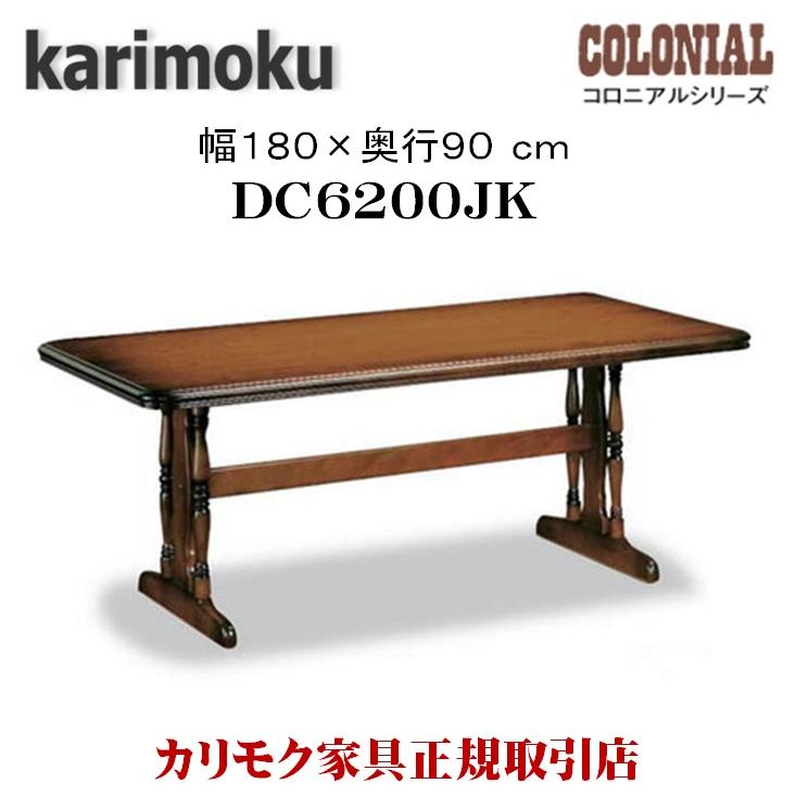 カリモク家具 DC6200JK コロニアル ダイニングテーブル 幅180cm
