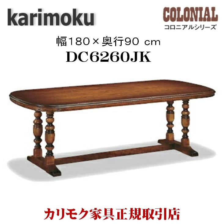 カリモク家具 DC6260JK コロニアル ダイニングテーブル 幅180cm