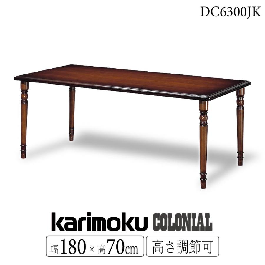 カリモク家具 DC6300 DC6300JK コロニアル ダイニングテーブル カリモク家具 DC6300 DC6300JK コロニアル ダイニングテーブル