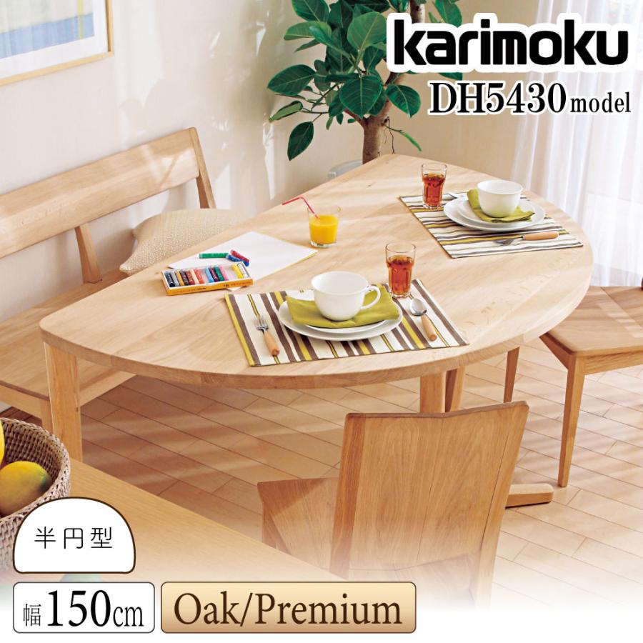 展示品　現行品　karimoku DU5430 ダイニングテーブル　半月テーブル カリモク家具 カリモク 食堂テーブル DH5430モデル DH5435 半円