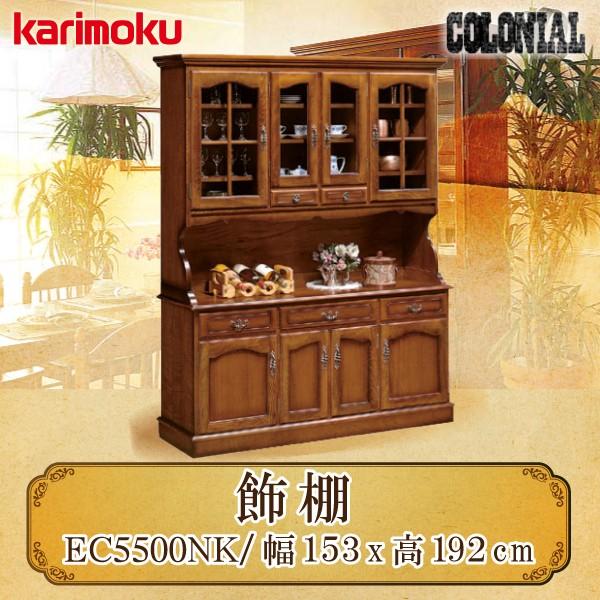 【開梱設置付き】 カリモク家具 EC5500NK コロニアル 食器棚 幅153cm 木製 日本製 国産 正規品 karimoku ダイニングボード 開口部 ガラス戸 カントリースタイル