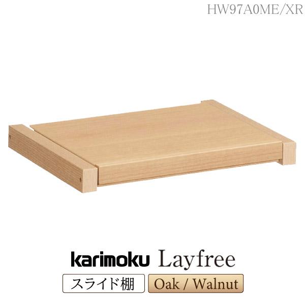 カリモク家具（KARIMOKU FURNITURE） HW97A0 ME XR Layfree スライド棚