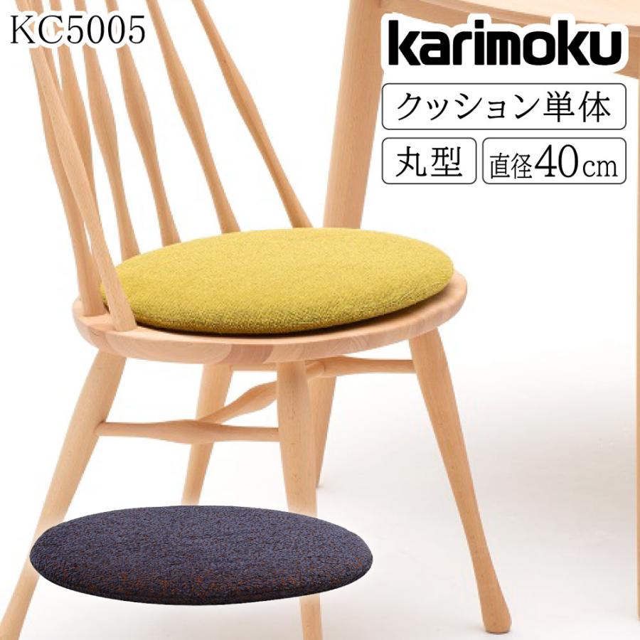 カリモク家具 KC5005 CF5005 クッション 専用 丸型 布製 布地 カリモク家具 KC5005 CF5005 クッション 専用 丸型 布製 布地