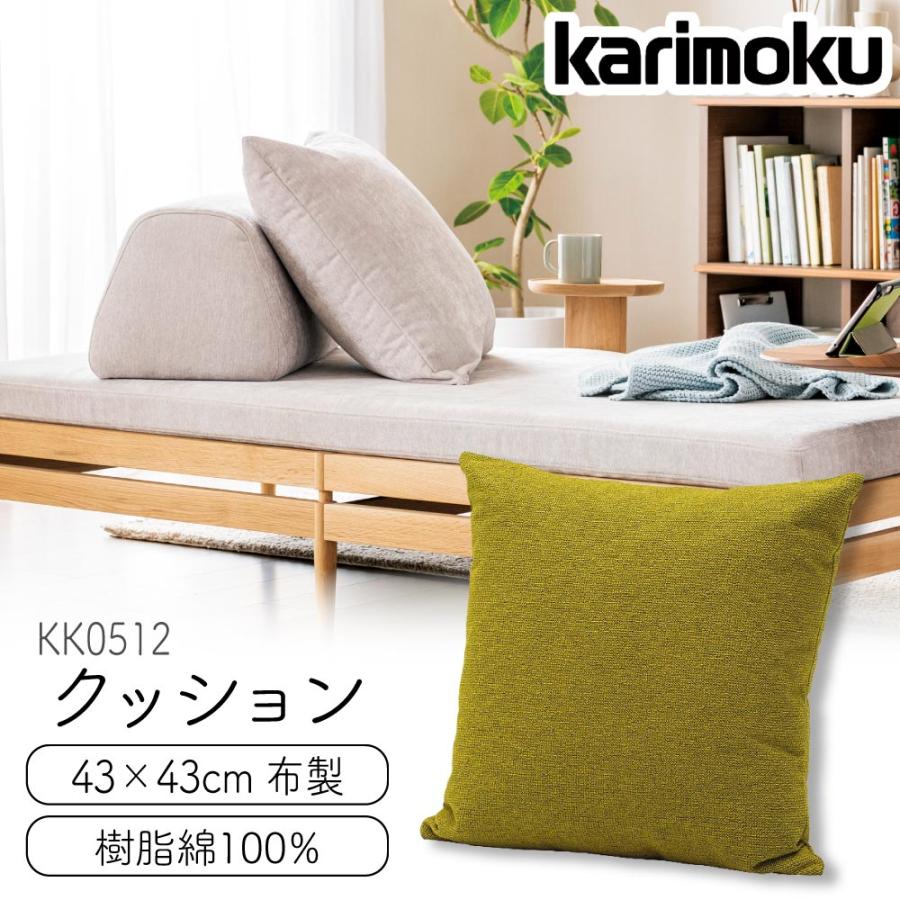 カリモククッション確認用写真 カリモク家具（KARIMOKU FURNITURE） KK0512 クッション 43×43 高機能