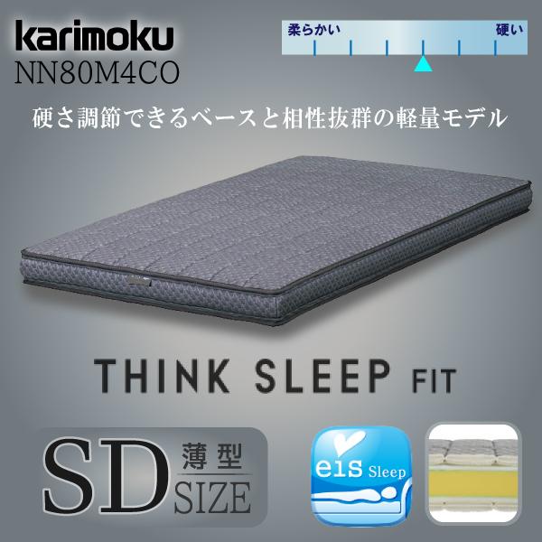 【開梱設置付】 カリモク家具 NN80M4CO THINK SLEEP FIT マットレス SD シンクスリープフィット ノンスプリング karimoku 軽量モデル 薄型 セミダブル 国産