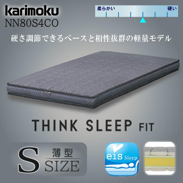 開梱設置付】 カリモク家具 NN80S4CO THINK SLEEP FIT マットレス S