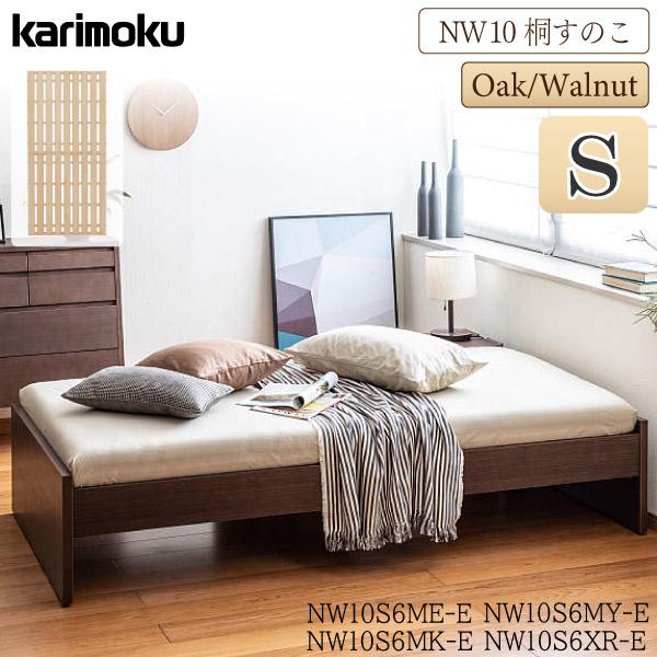 カリモク家具（KARIMOKU FURNITURE） NW10S6 ME-E MK-E MY-E XR-E NW10