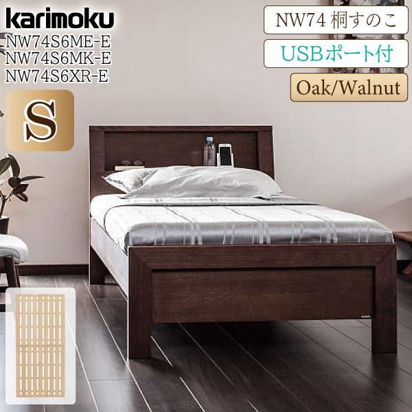 カリモク家具（KARIMOKU FURNITURE） 【開梱設置付】 NW74S6 ME-E MK-E