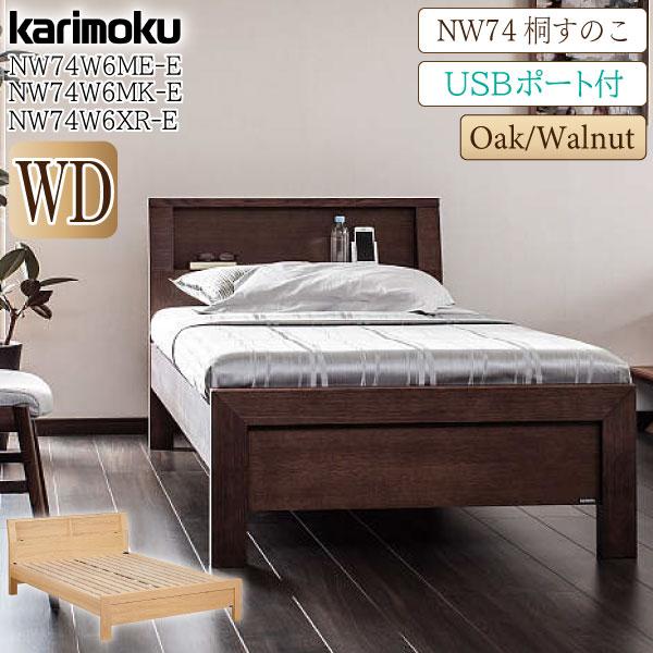 カリモク家具（KARIMOKU FURNITURE） 【開梱設置付】 NW74W6 ME-E MK-E
