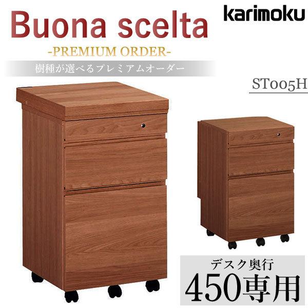 カリモク家具 ST005H XR buona scelta デスクワゴン 幅40cm 奥行45cm用 ウォールナット材 国産 天然木 karimoku ボナシェルタ ワゴン 引き出し キャスター付き