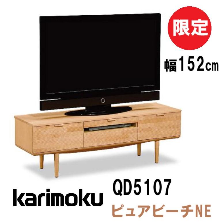 カリモク家具 【開梱設置付き】 QD5107 QD5107NE テレビボード