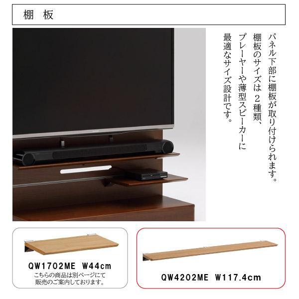 カリモク家具（KARIMOKU FURNITURE） SPOON QW4202 ME MK XR 棚板 幅