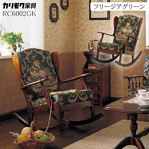 COLONIAL（カリモク家具） 【開梱設置付】 カリモク家具 RC6002