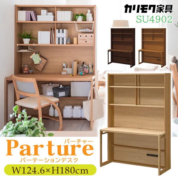 新着商品 カリモク家具 パーテーションデスク 学習机 パーチャー 学習デスク 正規品 Su4902 Me Mh Mk 勉強机 間仕切り 本棚 ハイタイプ 高さ調節 子供 幅1246 開店祝い Nooitmeergrasmaaien Be