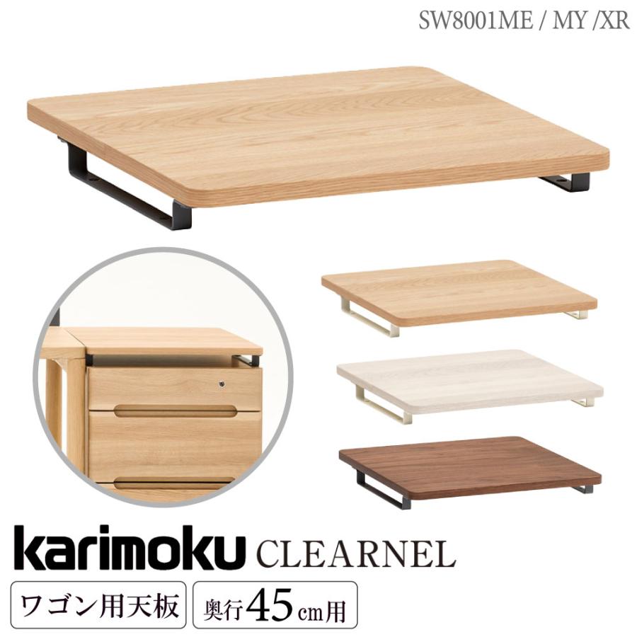 カリモク家具（KARIMOKU FURNITURE） SW8001 ME AE MY XR クリアネル