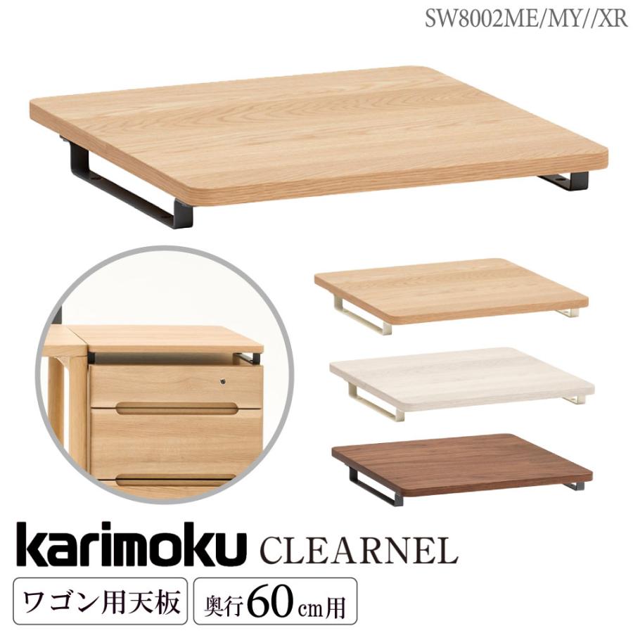 カリモク家具（KARIMOKU FURNITURE） SW8002 ME AE MY XR クリアネル