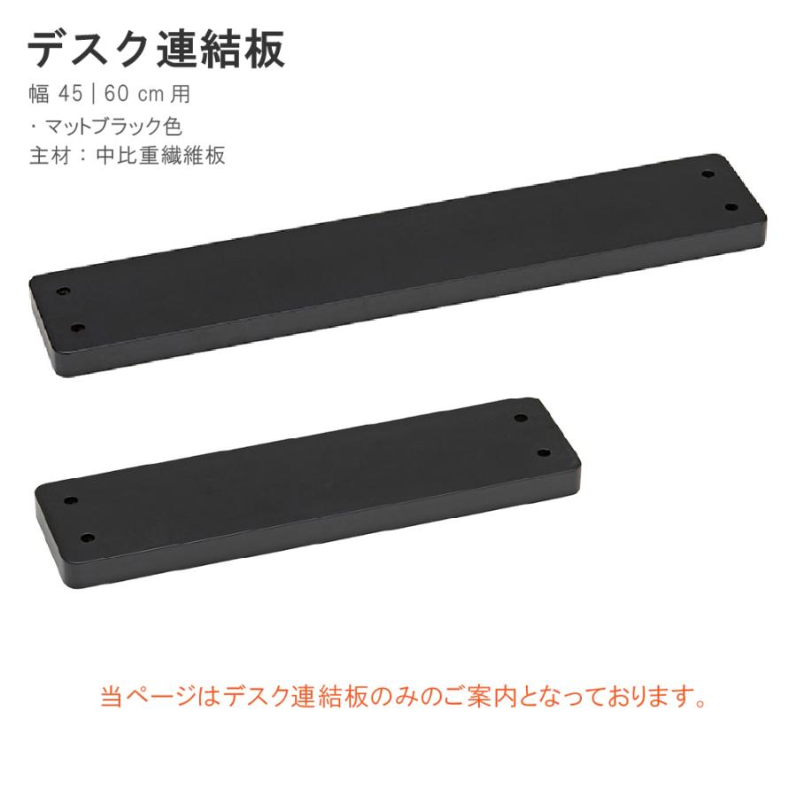 カリモク家具 SW8081 SW8082 UB デスク連結板 クリアネル 奥行 45cm 60cm用 karimoku  デスク用部品 マットブラック色 正規品 日本製 国産 CLEARNEL｜comodocasa｜03