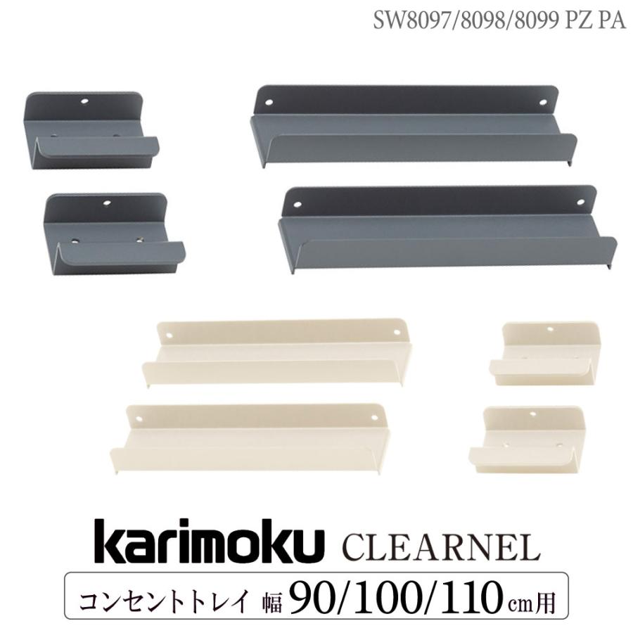 カリモク家具（KARIMOKU FURNITURE） SW8097 SW8098 SW8099 PZ PA