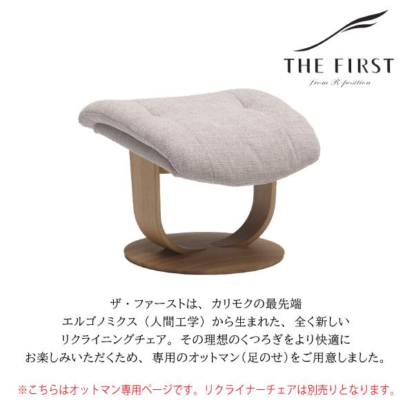 カリモク家具 ザ ファースト 布張り スツール 正規品 専用 オットマン