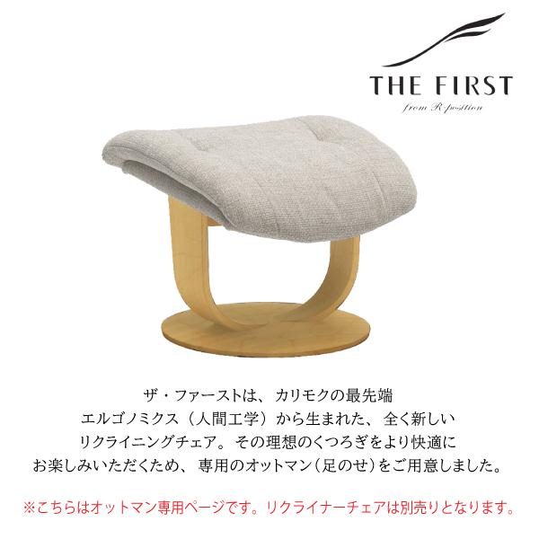 カリモク家具 ザ ファースト 布張り スツール 正規品 専用 オットマン