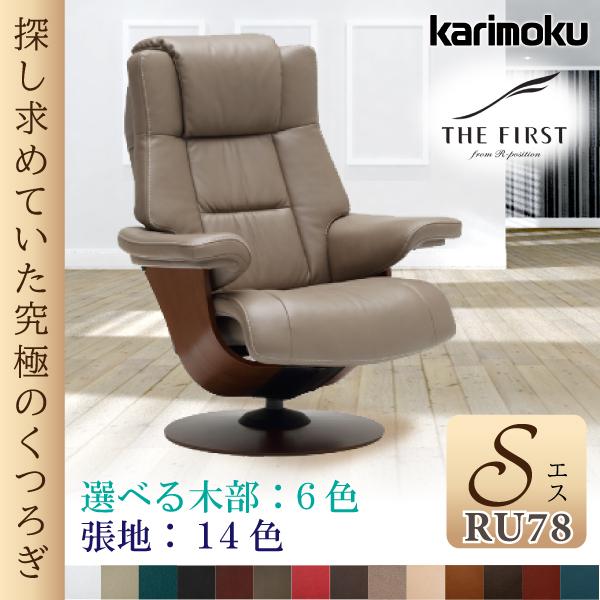 数量限定 カリモク家具 人間工学 パーソナルチェア 正規品 ザ ファースト 本革張り リクライナー THE FIRST RU7801 Sサイズ 革 ネオスムース ソフトグレイン 木部 オーク 【WSO4758740716】(166936円)