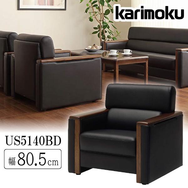 カリモク家具（KARIMOKU FURNITURE） 【開梱設置付】 US5140BD 肘掛