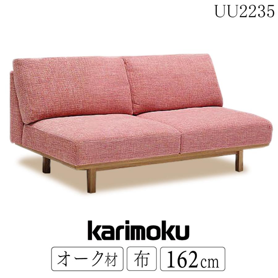 カリモク家具 【開梱設置付】 UU2235 E K H Y Q A 肘無長椅子 幅