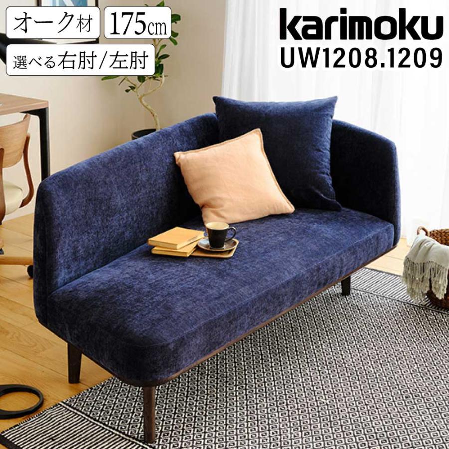 カリモク家具 【開梱設置付】 UW1208 UW1209 E K H Y Q A 右肘 カリモク家具 【開梱設置付】 UW1208 UW1209 E K H Y Q A 右肘