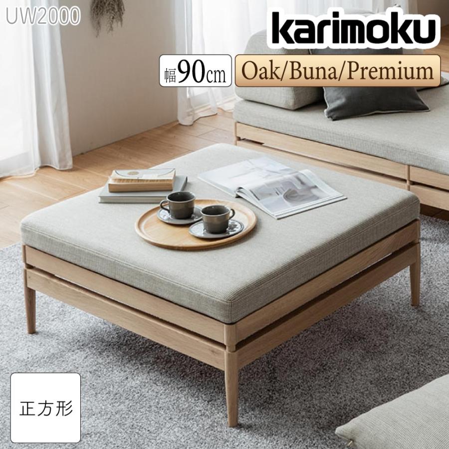 カリモク家具（KARIMOKU FURNITURE） UW2000 E K H Y Q A V I R P L