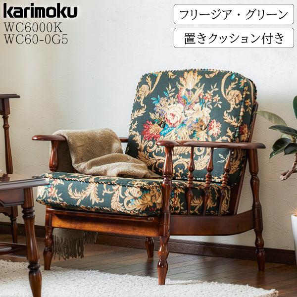 カリモク家具 WC6000-K KC60-0G5 コロニアル 肘掛椅子 フリージア グリーン 置きクッション付 ボタン締めタイプ 木製 日本製 正規品 karimoku 1人用 レトロ 木肘 | COLONIAL（カリモク家具）