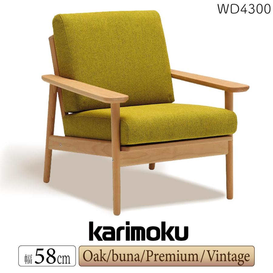 カリモク家具　肘掛椅子　W13100K412 comodocasa_528-wu5300