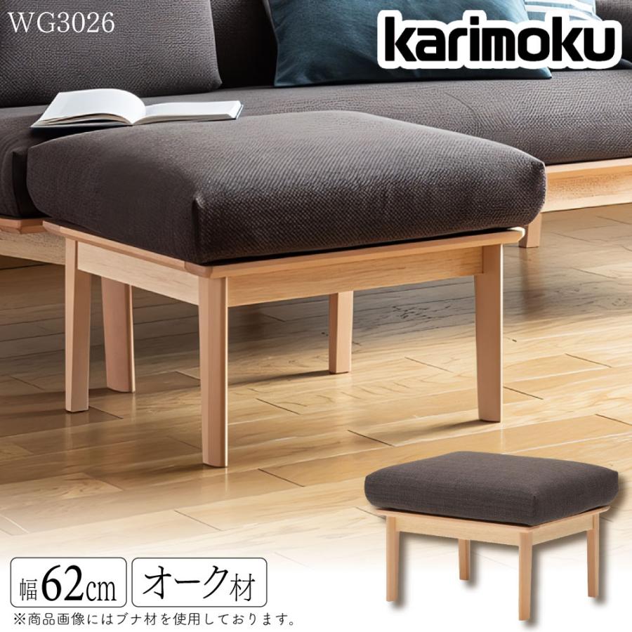 カリモク家具 WG3026 E K H Y Q A スツール オーク材 布製 布