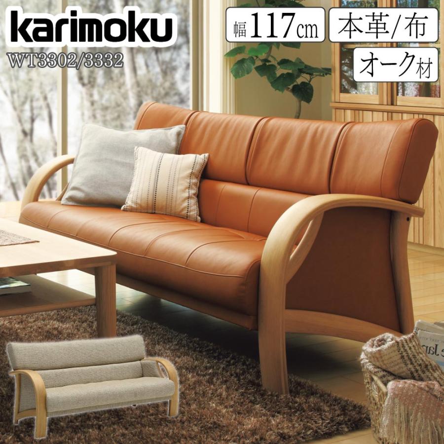 カリモク家具 【開梱設置付】カリモク家具 WT3302 WT3332 カリモク家具 【開梱設置付】カリモク家具 WT3302 WT3332