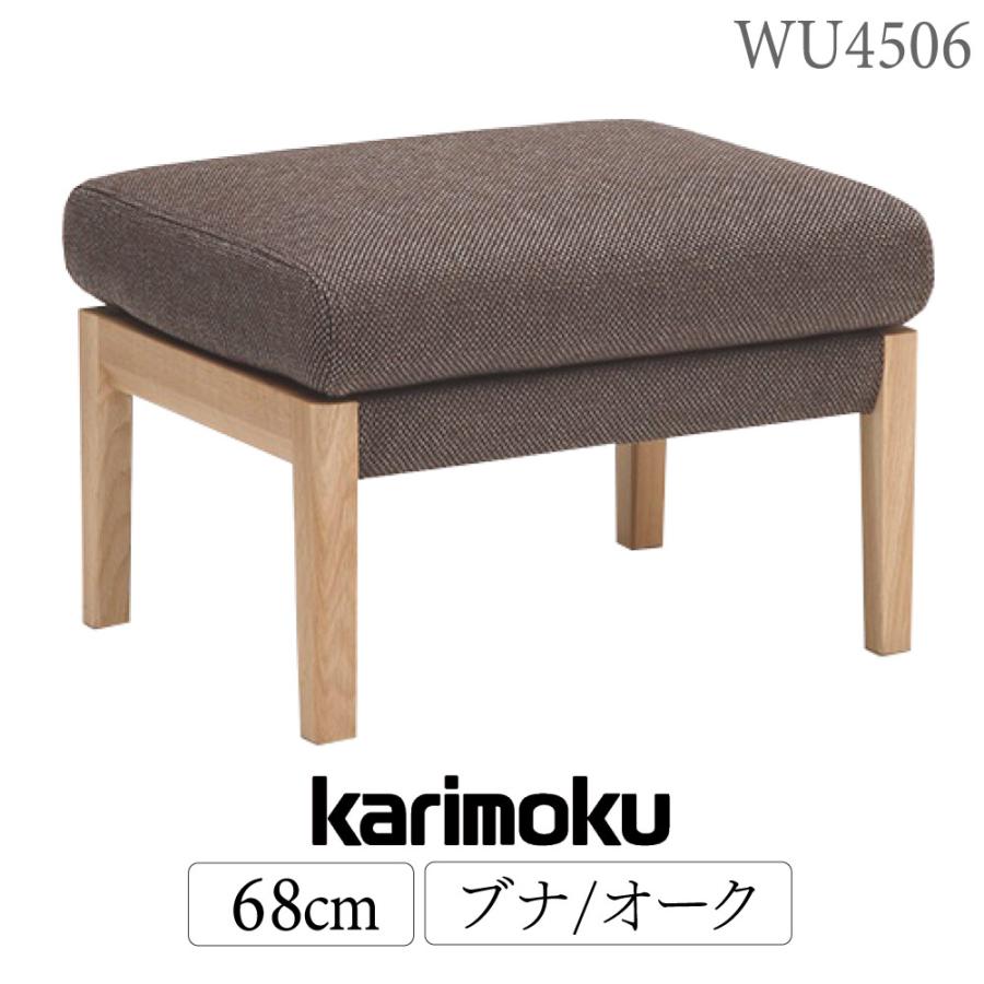 カリモク家具 WU45 WU4506 V I E K H Y Q A スツール 幅62cm ブナ材